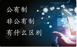 職稱公有制與非公有制之間的區(qū)別有哪些？ 